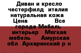 Диван и кресло честерфилд  италия  натуральная кожа › Цена ­ 200 000 - Все города Мебель, интерьер » Мягкая мебель   . Амурская обл.,Архаринский р-н